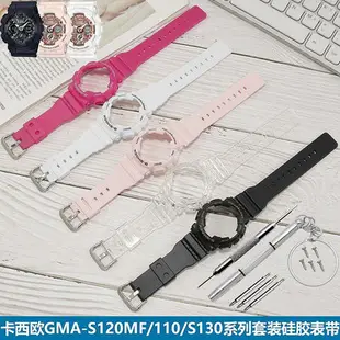 卡西歐5518GMA-S百年老店110樹脂手錶帶適配G-SHOCK5425 S120 130錶殼套裝