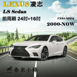 【奈米小蜂】LEXUS凌志 LS/LS430/LS460/LS500h/LS500/LS600h 2000-NOW雨刷 矽膠雨刷 矽膠鍍膜 軟骨雨刷