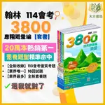 翰林國中 114會考 贏戰3800 應用題彙編  【套書】【大方書局參考書網路書局】