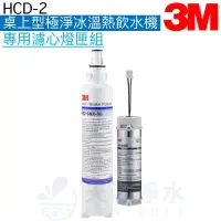 在飛比找PChome商店街優惠-【3M】HCD-2專用濾心燈匣組【AP2-C405-SG】【