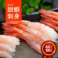 在飛比找momo購物網優惠-【築地一番鮮】刺身用原裝生食級甜蝦4盒(約150g/盒/50
