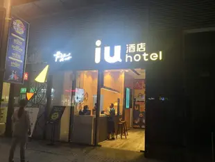 IU酒店·西安三橋地鐵站萬象城店IU Hotels Xian Sanqiao Metro Sation Wanxiang City Branch