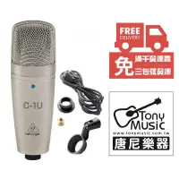 在飛比找松果購物優惠-☆唐尼樂器︵☆免運費 Behringer C-1U USB 