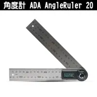 在飛比找蝦皮購物優惠-角度計 ADA AngleRuler 20 電子量角器 20