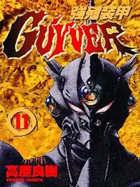 在飛比找誠品線上優惠-強殖裝甲 GUYVER 11