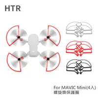 在飛比找PChome24h購物優惠-HTR 螺旋槳保護圈 For Mavic Mini