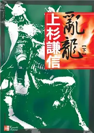 在飛比找TAAZE讀冊生活優惠-亂龍－上杉謙信（下） (二手書)