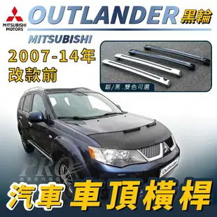 2007-2014年改款前 OUTLANDER 黑輪 汽車 車頂 橫桿 行李架 車頂架 旅行架 三菱