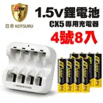 【日本KOTSURU】8馬赫 4號 恆壓可充式 1.5V鋰電池 1000MWH 8入+CX5專用充電器(儲能電池 循環發電 充電電池 戶外露營 電池 存電 不斷電)