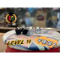 在飛比找蝦皮購物優惠-【馬大可】LEVEL 10 平衡端子 端子 Vespa 衝刺