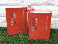 在飛比找丹爸購物便利站優惠-(許願品)東方 國語小辭典(依教育部頒布的標準編製/字體大.