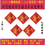 【文創貼紙】迷你小春聯，好運/健康/財富/福慧/平安龍總來～2024好運連年旺旺旺，手機/電腦/財位/冰箱/手作/水果