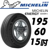 在飛比找蝦皮購物優惠-【MICHELIN米其林】195/60/15 XM2 + 1