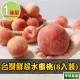 【享吃鮮果】台灣鮮採水蜜桃1箱(8入裝/1kg±10%/箱)