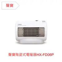 在飛比找蝦皮購物優惠-聲寶陶瓷式電暖器HX-FD06P