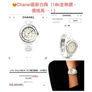 CHANEL *J12 白色陶瓷/18YG黃金 11P  index 鑽石 *女款手錶🙋全配；此收藏款⋯漲幅高！