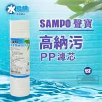 在飛比找樂天市場購物網優惠-【水易購忠義店】聲寶牌《SAMPO》高納污PP濾芯心 FR-