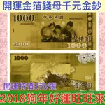 『現貨』2018狗年好運旺旺來 台灣金箔雙面千元大鈔 2018狗年好運旺旺 開運金 金箔錢母 開運錢母 台幣