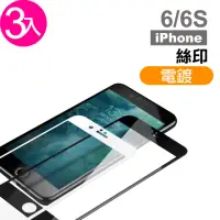 在飛比找momo購物網優惠-iPhone 6 6S Plus 保護貼絲印手機滿版電鍍9H