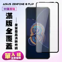 在飛比找Yahoo奇摩購物中心優惠-ASUS ZENFONE 8Flip保護貼全滿版鋼化玻璃膜高