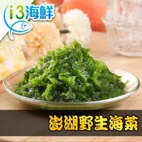 在飛比找momo購物網優惠-【急鮮配-愛上海鮮】澎湖手摘鮮凍海菜3包(300g±3%/包