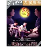 合友唱片 大愛電視 大愛劇場 家好月圓 全40集 DVD 曾子益, 尹昭德, 王淯, 兵家綺, 蘇明明