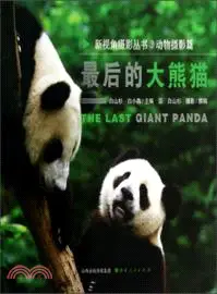 在飛比找三民網路書店優惠-最後的大熊貓（簡體書）