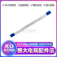 在飛比找露天拍賣優惠-PS3 slim薄機開關排線 PS3 120G/160G主機