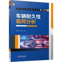 在飛比找蝦皮商城優惠-《機械工業出版社》汽車技術精品著作系列 車輛耐久性載荷分析（