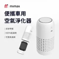 在飛比找momo購物網優惠-【小米有品】米覓 mimax 便攜車用空氣淨化器(淨化器 空