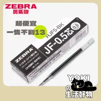 在飛比找蝦皮購物優惠-熱賣爆款日本ZEBRA斑馬JF-0.5筆芯 按動中性筆替芯適