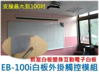 在飛比找Yahoo!奇摩拍賣優惠-EB-100i 外掛 虛擬 電子白板 互動白板 實體 觸控 