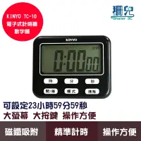 在飛比找蝦皮商城優惠-KINYO 耐嘉 TC-10 電子式計時器數字鐘 計時器 磁