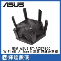 在飛比找Yahoo!奇摩拍賣優惠-ASUS 華碩 RT-AXE7800 AXE7800 WiF