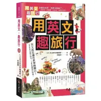 在飛比找蝦皮購物優惠-【全新】●用英文，趣旅行(附1MP3)_愛閱讀養生_不求人