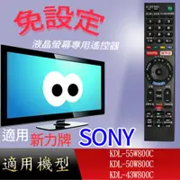 在飛比找蝦皮購物優惠-【SONY】電視遙控器適用_KDL-55W800C KDL-