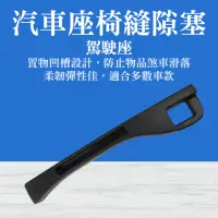 在飛比找momo購物網優惠-【Life工具】汽車座椅縫隙塞 汽車椅縫 椅縫條 座椅縫隙收