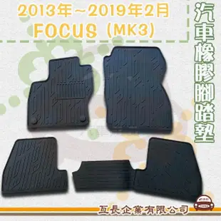 【e系列汽車用品】2013年~2019年2月 FOCUS MK3(橡膠腳踏墊 專車專用)