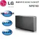 LG MUSIC FLOW H7 無線藍芽喇叭 NP8740