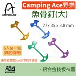 《CAMPING ACE 野樂》 - 魚骨釘【海怪野行】ARC-113-2 露營必備 固定 木棧板