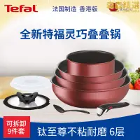 在飛比找露天拍賣優惠-Tefal/特福可拆卸不沾鍋百變套鍋平底鍋法國進口家用鍋組套