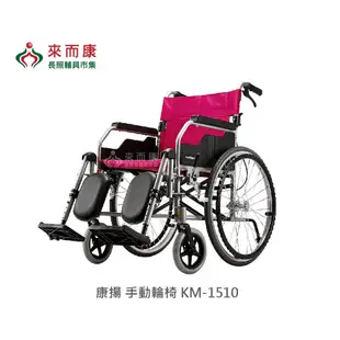 來店/電更優惠 來而康 康揚 手動輪椅 KM-1510 輪椅補助B款 衝擊測試補助 贈輪椅置物袋 (8折)