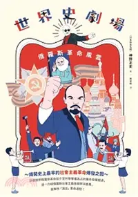 在飛比找三民網路書店優惠-世界史劇場：俄羅斯革命風雲