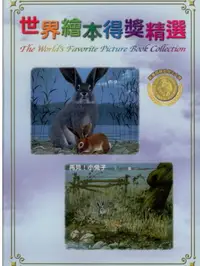 在飛比找樂天市場購物網優惠-世界繪本得獎精選10 再見!小兔子DVD