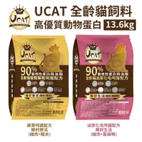 在飛比找蝦皮商城優惠-水解蛋白90%高優質肉類蛋白含量【 UCAT全齡貓飼料】雞肉