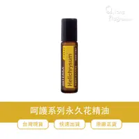 在飛比找蝦皮購物優惠-🍑多特瑞 dōTERRA 呵護系列 永久花精油 滾珠瓶 快速