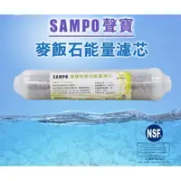 在飛比找i郵購優惠-聲寶牌《SAMPO》麥飯石能量濾芯