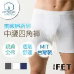 【遠東FET】美國棉男中腰四角褲(顏色隨機出貨/內褲/四角男內褲)