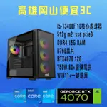 多核心/RTX4070電競主機/電腦主機/I5-13400F/WIN11/16G/512G SSD/客製化主機