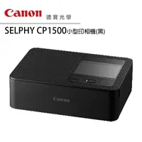 在飛比找Yahoo奇摩購物中心優惠-新品上市 Canon SELPHY CP1500 熱昇華相片